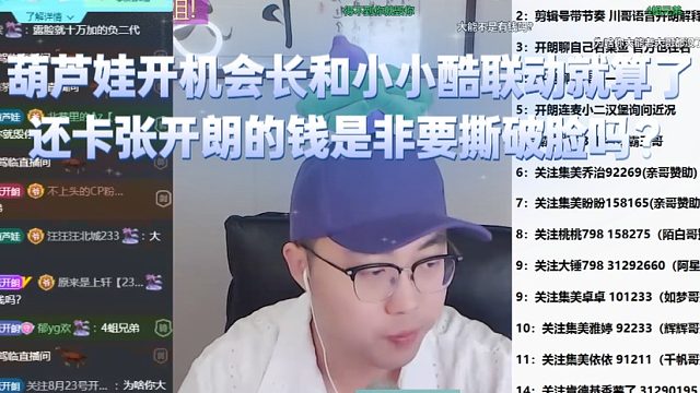 葫芦娃开机会长和小小酷联动就算了，还卡张开朗的钱是非要撕破脸吗？