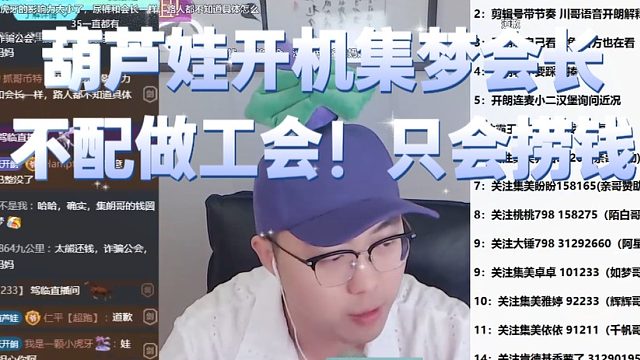 葫芦娃开机集梦会长不配做工会！只会捞钱