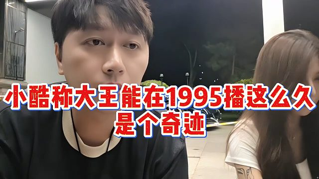 小酷称大王能在1995播这么久是个奇迹