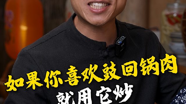 如果你特别喜欢吃回锅肉，那咱们家的豆豉酱就千万不要错过了