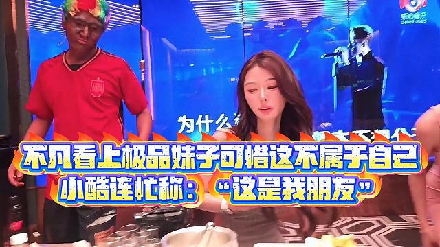 【小小小酷哥】不凡看上极品妹子可惜这不属于自己，小酷连忙称：“这是我朋友”