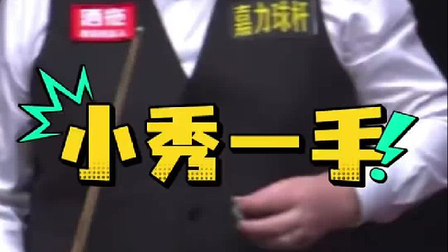当你以为斯诺克稳了时