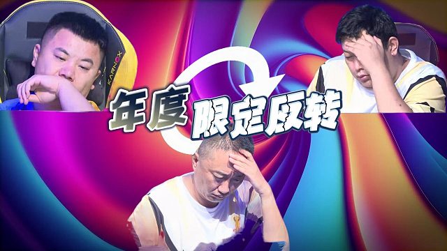 无限流反转你看过吗？快来看看吧！