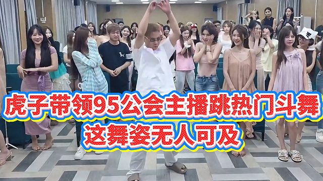 【小小小酷哥】虎子带领95公会主播跳热门斗舞，这舞姿无人可及