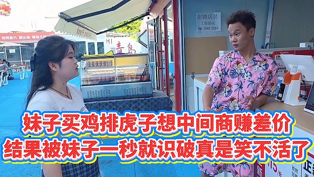 【小小小酷哥】妹子买鸡排虎子想中间商赚差价，结果被妹子一秒就识破真是笑不活了