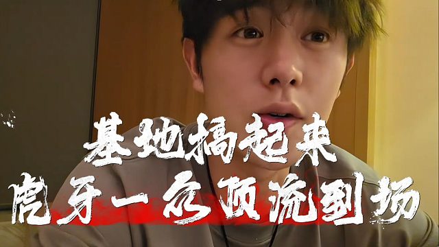 童锦程还是太有牌面了，基地搞起来虎牙一众顶流到场