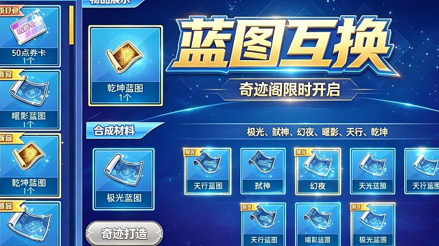 奇迹阁蓝图互换避坑，看完少走几百块弯路