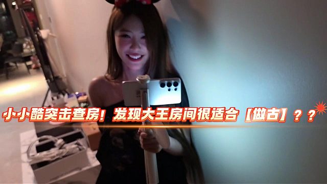 小小酷突击查房！发现大王家很适合做古？？