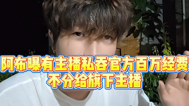 【集梦阿布】阿布曝有主播私吞官方百万经费，不分给旗下主播