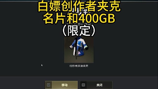 白嫖创作者限定夹克！