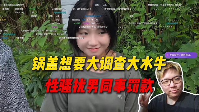 锅盖的发言太变态了，想要大调查大水牛，AJ以性骚扰男同事的罪名对锅盖罚款