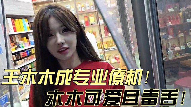 王木木成小小酷的专业僚机!