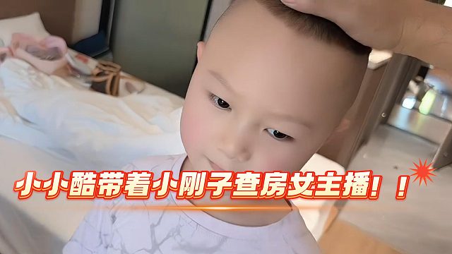 小小酷带着小刚子查房女主播！！