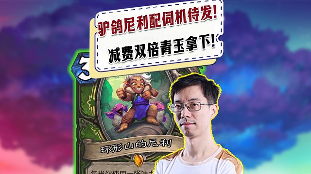 【驴鸽】驴鸽盗贼技能出尼利！搭配伺机待发减费双青玉！