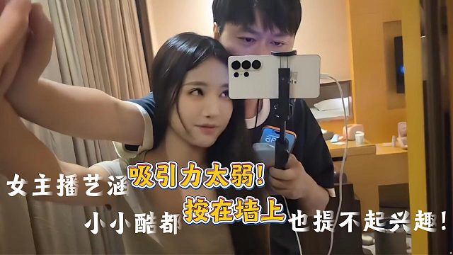 小小酷都将艺涵按在墙上也丝毫提不起兴趣！！