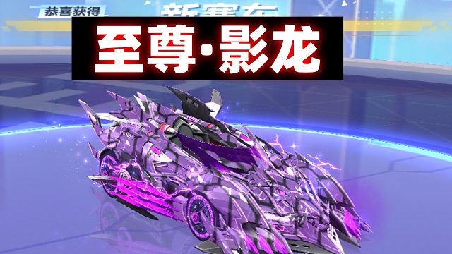 QQ飞车旭哥至尊·影龙(永久)