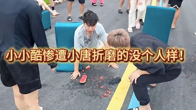 小小酷惨遭小唐折磨的没个人样！