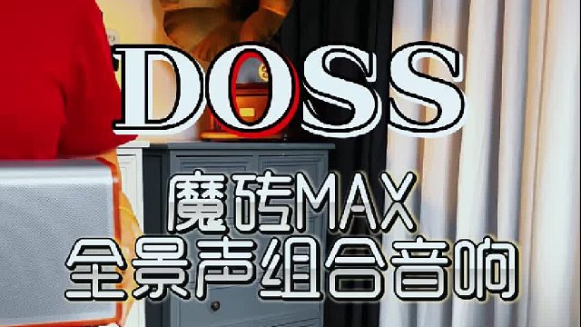 宅家的松弛感，是这套全景声音响给的