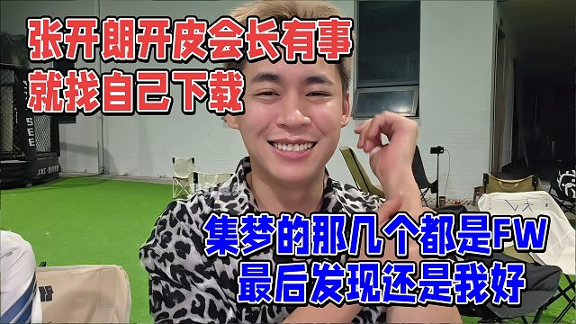 张开朗开皮会长有事就找自己下载，集梦的元老都是FW