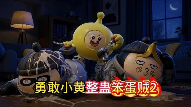 勇敢小黄整蛊笨蛋贼（二）