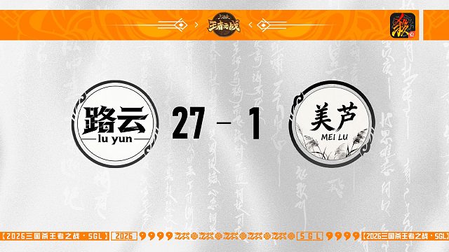 SGL-移动版第三轮-8进4 路云 VS 美芦