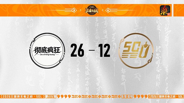 SGL-移动版第三轮-8进4  彻底疯狂  VS SCU百川
