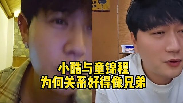 小酷与童锦程，为何关系好得像兄弟