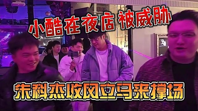 小酷在夜店被威胁，朱科杰收风立马来撑场