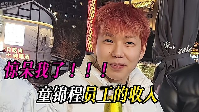 童锦程员工的收入惊呆我了！！！