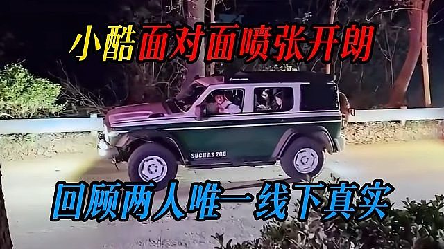 小酷面对面喷张开朗，回顾两人唯一线下真实