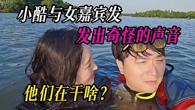 小酷与女嘉宾发出奇怪的声音，他们在干啥？