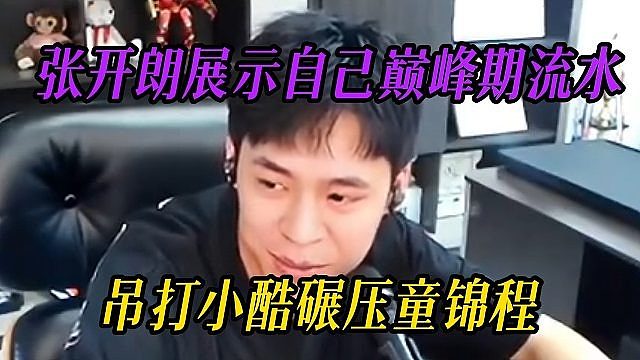 张开朗展示ZKL一姐流水，吊打小酷碾压童锦程