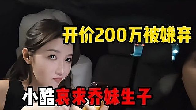 小酷哀求乔妹生子，开价200万被嫌弃
