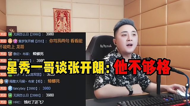 星秀一哥谈张开朗：他不够格