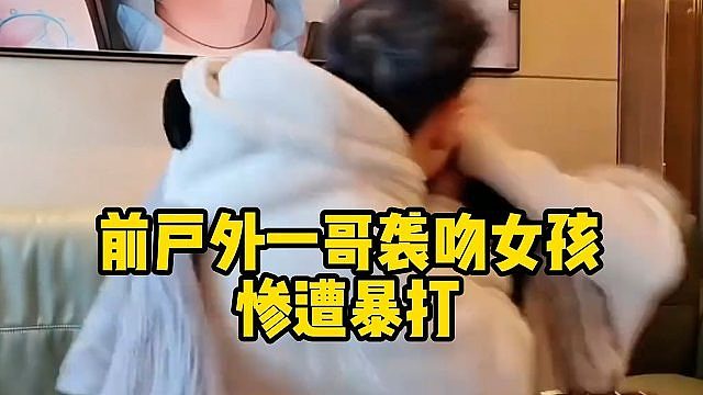 前户外一哥袭吻女孩，惨遭暴打