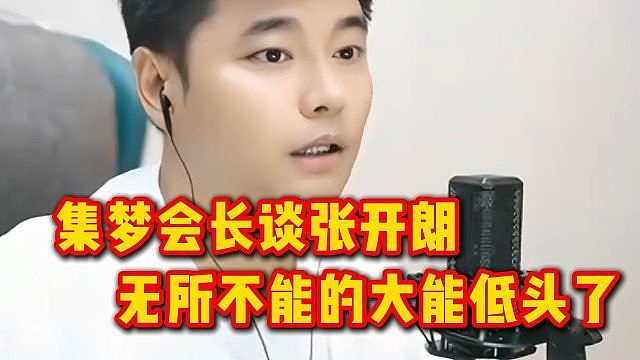 集梦会长谈张开朗，无所不能的大能低头了