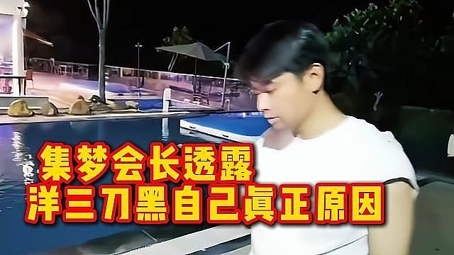集梦会长透露洋三刀黑自己真正原因