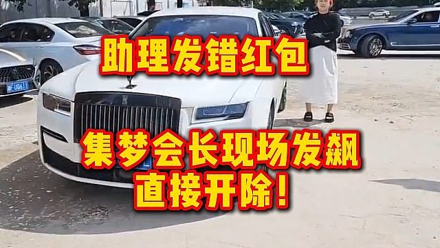 助理发错红包，集梦会长现场发飙，直接开除！