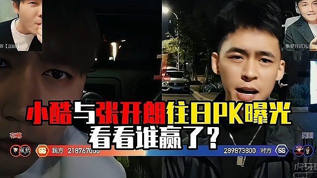 小酷与张开朗往日PK曝光，看看谁赢了？