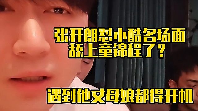 张开朗怼小酷名场面：舔上童锦程了？遇到他丈母娘都得开机