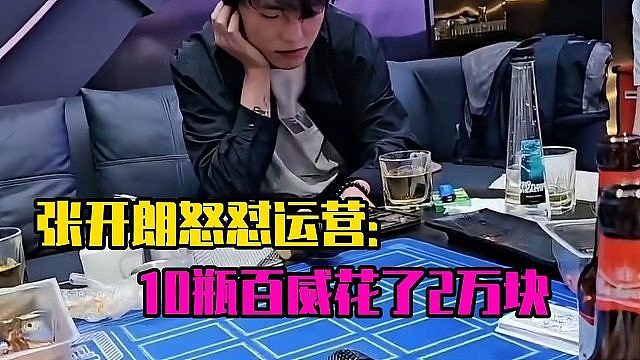张开朗怒怼运营：10瓶百威花了2万块