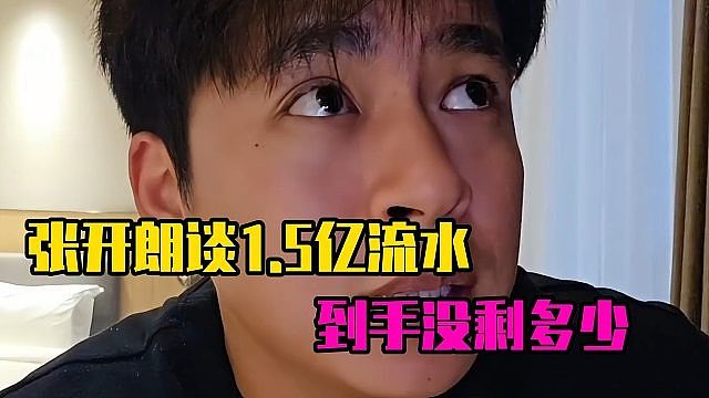张开朗谈1.5亿流水，到手没剩多少而已
