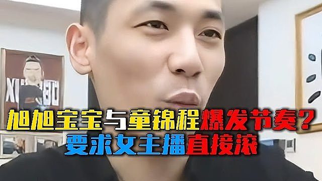 旭旭宝宝与童锦程爆发节奏？要求女主播直接滚