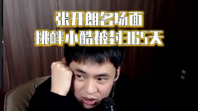 张开朗名场面：挑衅小酷被封365天