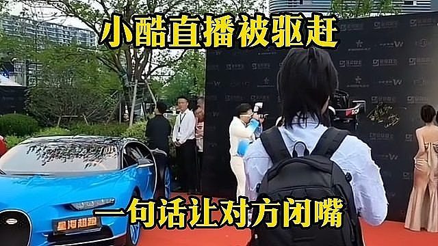 小酷直播被驱赶，一句话让对方闭嘴
