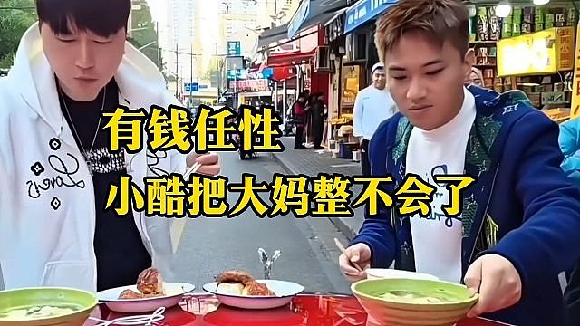 有钱任性，小酷把大妈整不会了