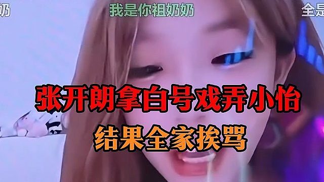 张开朗拿白号戏弄小怡，结果全家挨骂