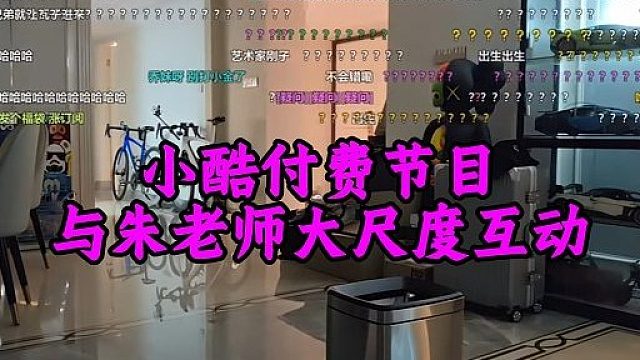 小酷付费节目，与朱老师大尺度互动