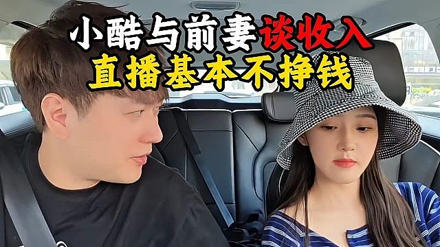小酷与前妻谈收入，直播基本不挣钱