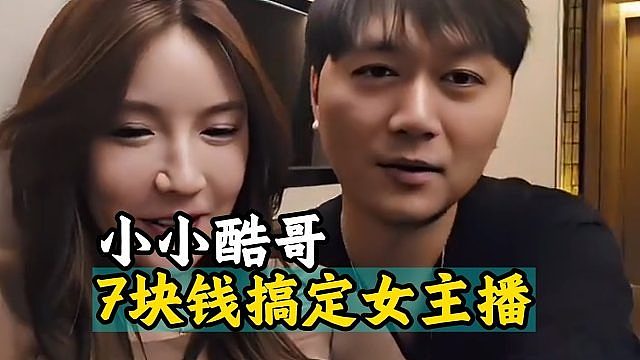 小小酷哥7块钱搞定女主播